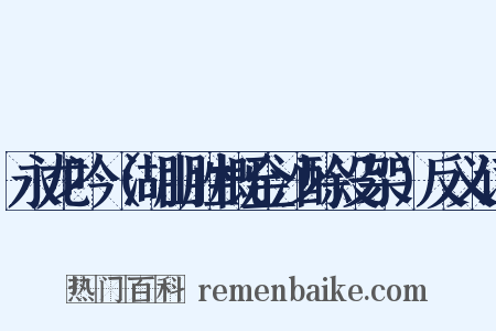 永龙吟（湖山胜概金沙酴没架）反义词是什么意思的图片